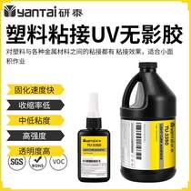 Highly transparent adhesive plastic UV traceless glue TPU adhesive PE shadowless glue fixed adhesive glass PC acrylic UV adhesive