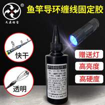 Fishing rod guide ring wrapped with fixed glue quick-drying transparent ultraviolet UV glue high hardness DIY handmade rod repair