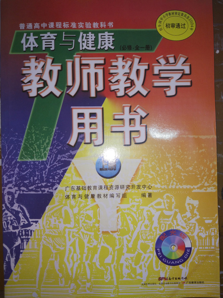 Genuine High School Sports and Health Teacher Teaching Use Book on the Cantonese Education Publishing House Guangdong Education Press
