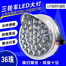 Внедорожные огни 电动三轮车大灯12v48v60v三轮摩托改装大灯总成led超亮前大灯