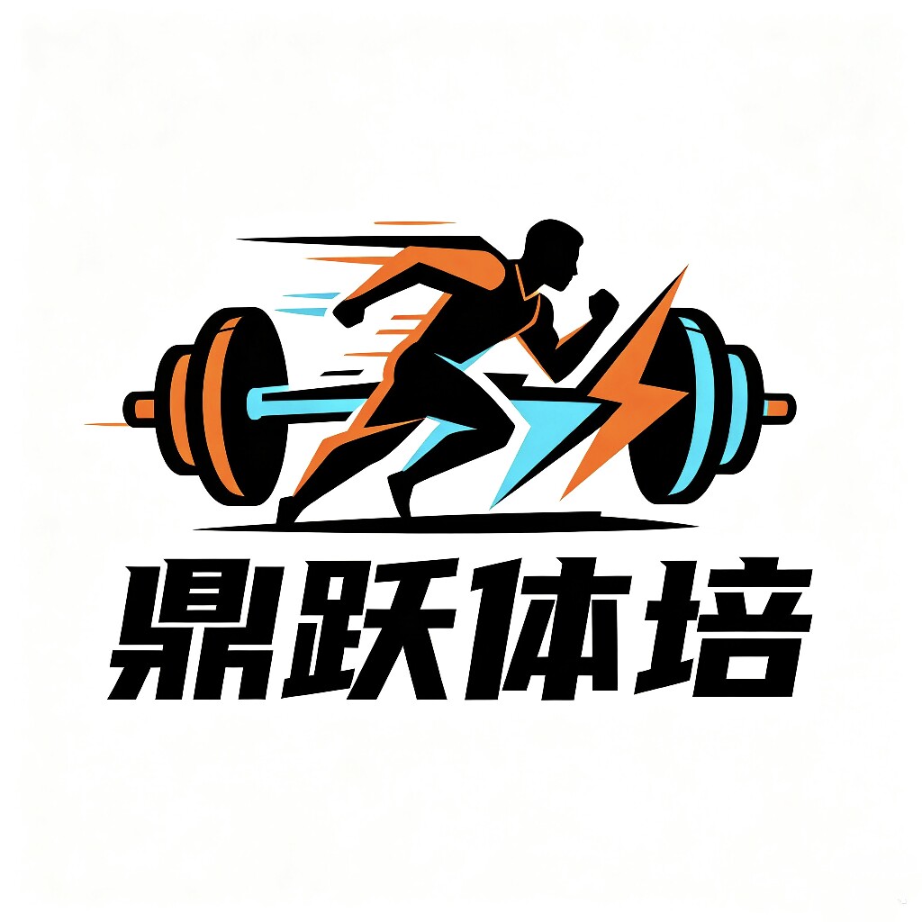 鼎跃体培