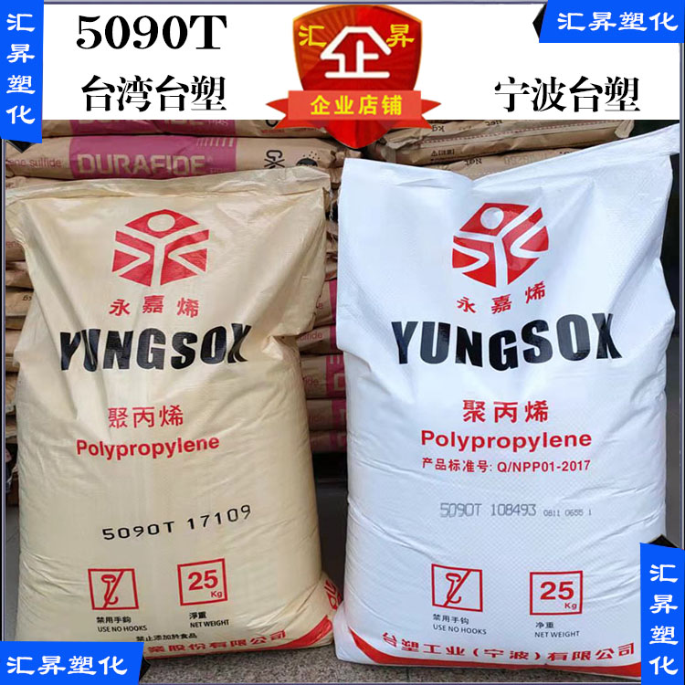 PP 5090T Ningbo Taiwan Taipei PP plastic raw material particles