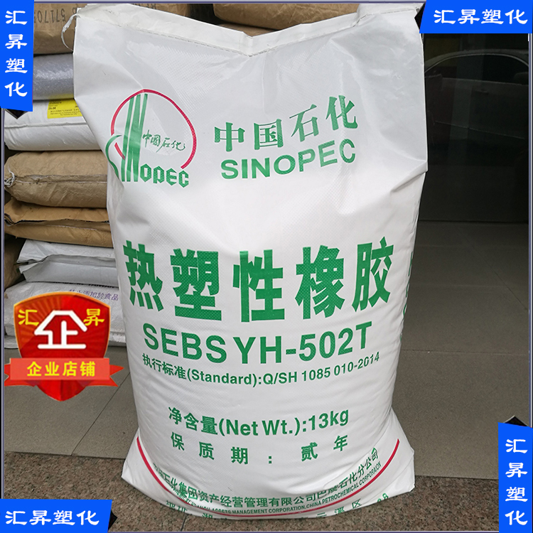 SEBS Sinopec Baling YH-502T chemical-resistant reinforced plastic modification special raw material yh502t