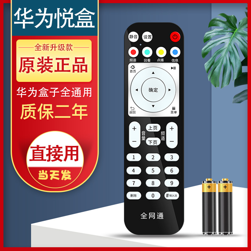 Suitable for China Telecom Huawei Wyatt box EC6108V9C network set-top box remote control China Mobile Telecom Unicom TV iptv Huawei box ec6108v9a universal