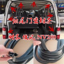 Suitable for Zhengzhou Nissan handsome passenger tailgate seal Junfeng trunk seal NV200 tailgate waterproof rubber strip
