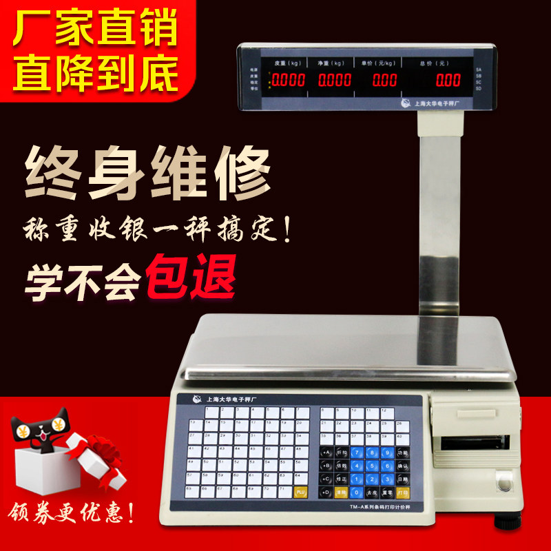 Electronic scale Shanghai dahua bar code scale to collect silver scales TM-30A tm-15a printing says 30kg15kg label