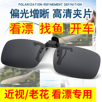 Fishing polarized myopia clip special automatic color change day and night dual-use high-definition Mengba high-definition glasses fishing to see drift