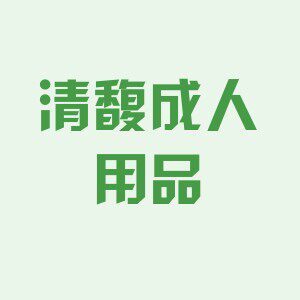 清馥成人用品专营店的LOGO
