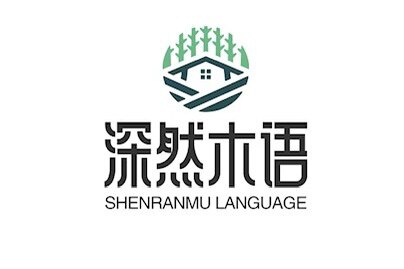 深然木语家具