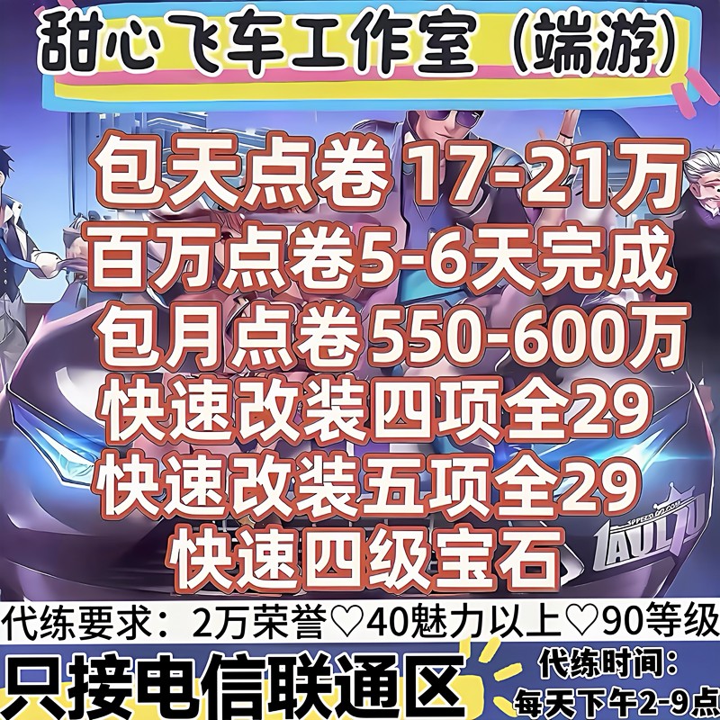 Qq Speed Pure Point Voucher Boosting Service / Monthly Million-Point Package / Full 29 Gem Upgrade / Renault / Storyline