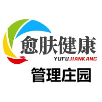 愈肤健康管理庄园