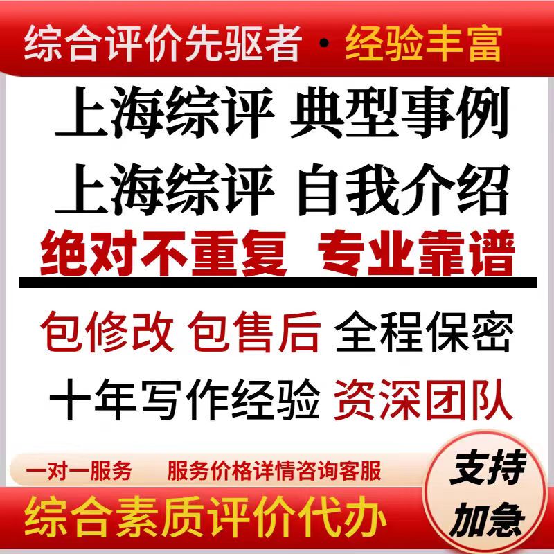 Shanghai Comprehensive Assessment Typical Case Examples, Self-Introduction Essay Writing Service, Shanghai Comprehensive Qualities and Characteristics Assessment Form Filling Service, Carefully Crafted, Guaranteed Success, Shanghai Junior High School Comprehensive Assessment Form Filling Service, Shanghai High School Comprehensive Qualities and Characteristics Assessment Form Filling and Writing Service