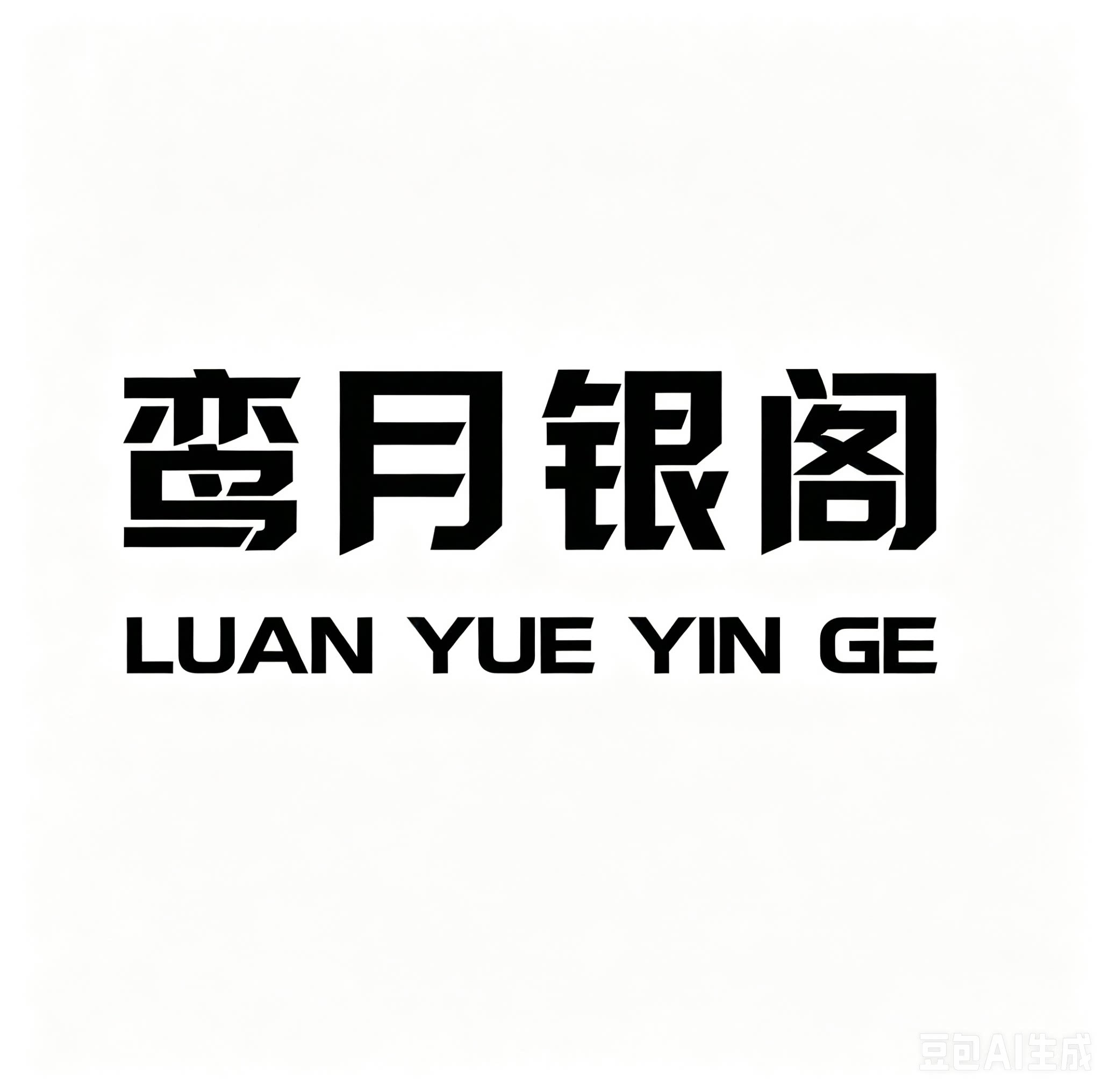 鸾月银阁 云南的银饰的LOGO