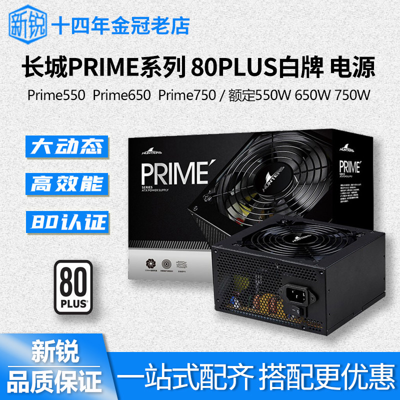 Great Wall PRIME550 650 750 rated 550W 650W 750W 80 certified white computer power supply