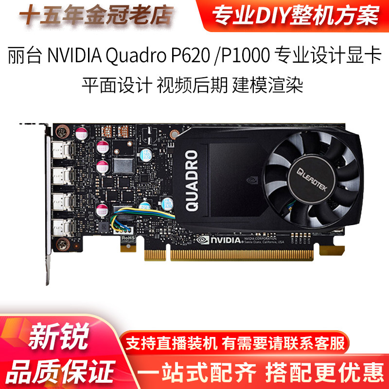 Leadtek Nvidia P620 P1000 graphic design movie clip modeling rendering professional graphics card brand new
