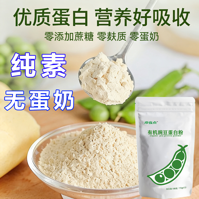 Vegan Organic Pea Protein Powder, Gluten-Free, Egg-Free, Soy Protein Isolate Powder, Meal Replacement Powder, Original Food Product