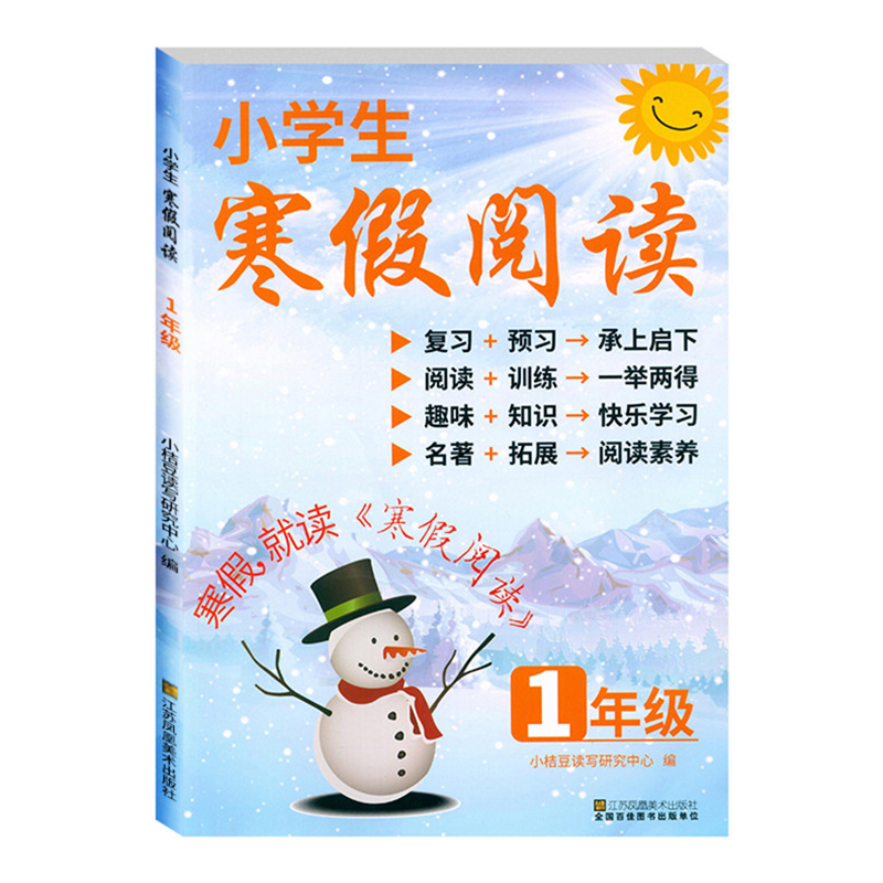 小桔豆 小学生寒假阅读 1年级/一年级 小学语文阅读训练拓展培养阅读素养趣味知识快乐学习 江苏凤凰美术出版社