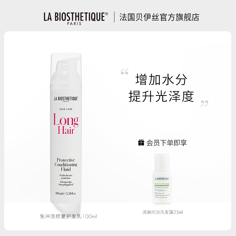 (New version upgrade) LA BIOSTHETIQUE SOFT NO-RINSE REPAIR HAIR LOTION IMPROVES FRIZZ