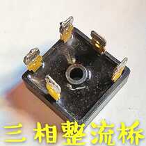 Three-phase rectifier bridge SKBPC 3516 MT2508 SBR1516 5016 Delivery Ten starting