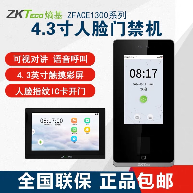 Zkteco/Zface1300 Dynamic Facial Recognition and Fingerprint Attendance and Access Control All-In-One Machine with Video Intercom Zkteco/Zface1300 Dynamic Facial Recognition and Fingerprint Attendance and Access Control All-In-One Machine with Video Intercom