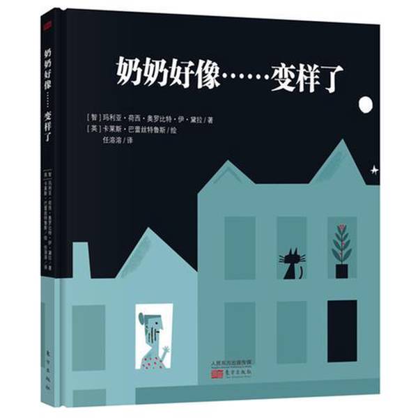 Authentic Books | Grandma Seemingly Changed (Hardcover Picture Book) Written by (Chilean) Maria Jose Orobit I. Della; Illustrated by (British) Carlos Balles Trues; Translated by Ren Rong