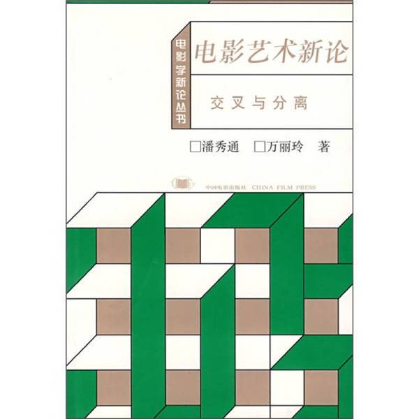 Authentic Books | Authentic New Theory of Film Art: Intersection and Separation 9787106004866 Written by Pan Xiutong, Wan Liling 9787106004866 Authentic Books | Authentic New Theory of Film Art: Intersection and Separation 9787106004866 Written by Pan Xiutong, Wan Liling 9787106004866