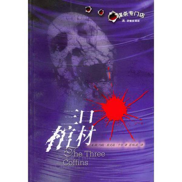 Authentic Books | Three Coffins (Us) by John Dixon Carr; Translated by Weng Yuting 9787806577301