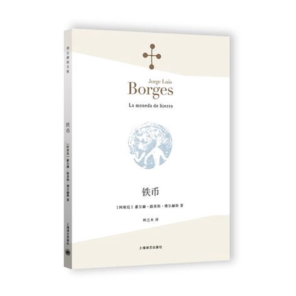 Authentic Books | 9787532773060 Iron Coin (Argentina) Written by Jorge Luis Borges; Translated by Lin Zhimu 9787532773060 Authentic Books | 9787532773060 Iron Coin (Argentina) Written by Jorge Luis Borges; Translated by Lin Zhimu 9787532773060