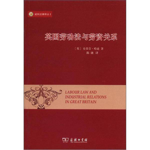Authentic Books | Weike Legal Translation Series 1: British Labor Law and Labor Relations (by Stephen Hardy, Uk); Translated by Chen Rong 9787100087858