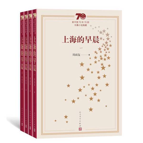 Authentic Books | Collection of 70 Long Novels from the 70 Years of New China: Morning in Shanghai (Part 1) by Zhou Erfu 9787020154739