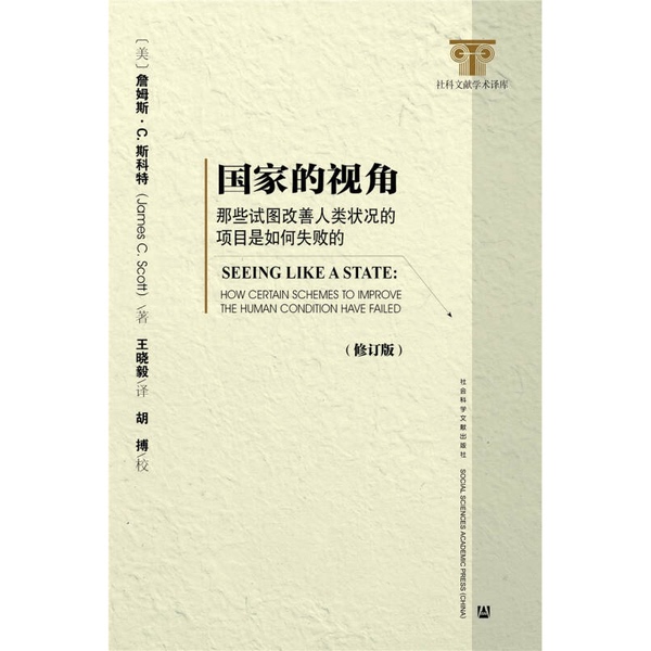 Authentic Books | [Authentic] the State's Perspective 9787509769690 (Us) Written by James C. Scott 9787509769690