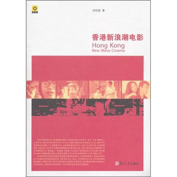 Authentic Books | Hong Kong New Wave Cinema by Zhuo Botang 9787309076929 Authentic Books | Hong Kong New Wave Cinema by Zhuo Botang 9787309076929