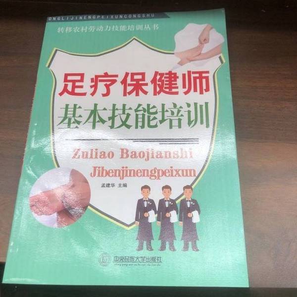 Authentic Books | Basic Training for Foot Massage and Health Care Professionals, Edited by Meng Jianhua, 9787811089196 Authentic Books | Basic Training for Foot Massage and Health Care Professionals, Edited by Meng Jianhua, 9787811089196
