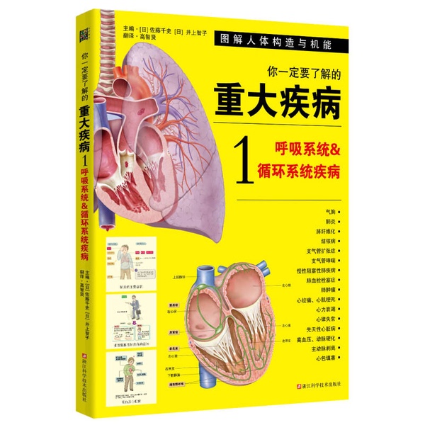 Authentic Books | Major Diseases You Must Understand 1: Respiratory and Circulatory System Diseases (Japan) Edited by Sato Chisuke, (Japan) Inoue Tomoko; Translated by Gao Zhixian 9787534162237