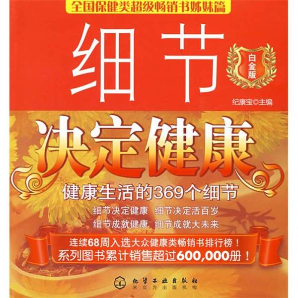 Authentic Books | Details Determine Health: 369 Details for a Healthy Life Platinum Edition, Edited by Ji Kangbao, 9787122042651 Authentic Books | Details Determine Health: 369 Details for a Healthy Life Platinum Edition, Edited by Ji Kangbao, 9787122042651