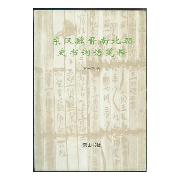 Authentic Books | an Annotated Dictionary of Terms from Historical Books of the Eastern Han, Wei, Jin, and Northern and Southern Dynasties, by Fang Yixin 9787806301043 Authentic Books | an Annotated Dictionary of Terms from Historical Books of the Eastern Han, Wei, Jin, and Northern and Southern Dynasties, by Fang Yixin 9787806301043