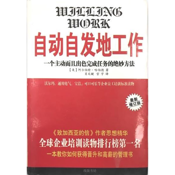 Authentic Books | the Wonderful Way to Work Automatically and Self-Motivatedly, and to Excel at Completing Tasks (by Elbert Hubbard); Xiao 978780106271