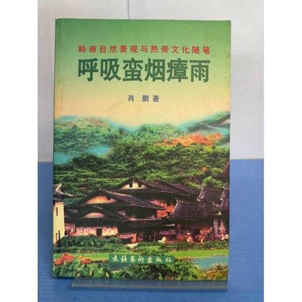 Authentic Books | Breathing the Smog and Rain of the Wild South: Essays on Natural Landscapes and Tropical Culture in Lingnan | Disinfecting and Shipping | Xiao Peng | Culture and Art Publishing House | Written by Xiao Peng | 9787503915680