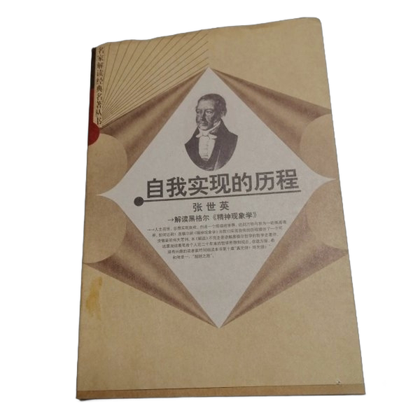 Authentic Books | the Journey of Self-Realization: Interpretation of Hegel's "Phenomenology of Spirit" Zhang Shiying 9787209026840