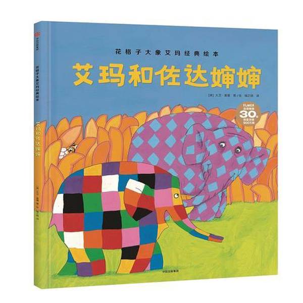 Authentic Books | Classic Picture Book: Emma the Elephant in Checkered Pattern: Emma and Aunt Zoda (English) Written and Illustrated by David Mckee; Translated by Yu Zhi Xiao 9787508691763