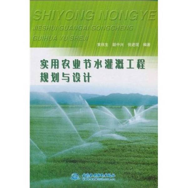 Authentic Books | Practical Agricultural Water-Saving Irrigation Project Planning and Design Compiled by Huang Qiusheng, Hu Zhongxing, and Ni Jinxian 9787508478357