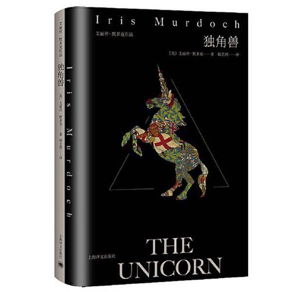 Authentic Books | Unicorn by Iris Murdoch, Translated by Xiao Anpu and Li Jiao, Published by Zhuhai Publishing House [English] 9787532788156