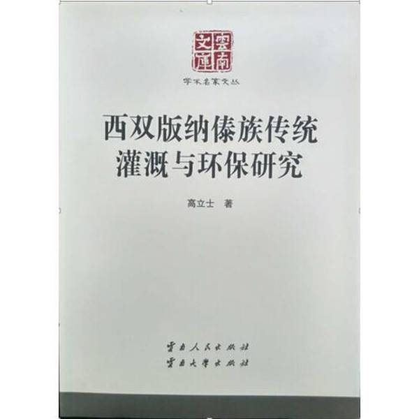 Authentic Books | Research on Traditional Irrigation and Environmental Protection of the Dai People in Xishuangbanna by Gao Lishi 9787222113282