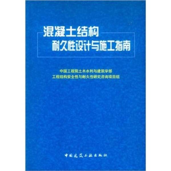 Authentic Books | Guide to Design and Construction of Durable Concrete Structures Compiled by the Engineering Safety and Durability Research and Consulting Project Group of the Civil Engineering and Water Conservancy and Architecture Section of the Chinese Academy of Engineering 9787112063 Authentic Books | Guide to Design and Construction of Durable Concrete Structures Compiled by the Engineering Safety and Durability Research and Consulting Project Group of the Civil Engineering and Water Conservancy and Architecture Section of the Chinese Academy of Engineering 9787112063