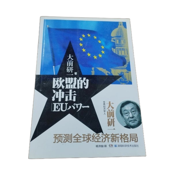 Authentic Books | the Impact of the European Union (Japan) by Kenichi Omae; Yang Hongjun 9787535771551 Authentic Books | the Impact of the European Union (Japan) by Kenichi Omae; Yang Hongjun 9787535771551