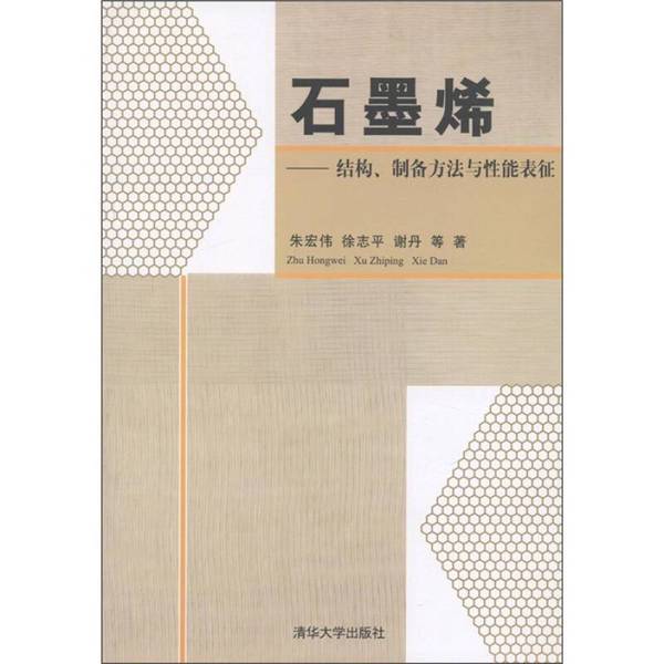 Authentic Books | Graphene: Structure, Preparation Methods, and Performance Characterization by Zhu Hongwei, Xu Zhiping, Xie Dan, Etc. 9787302271703