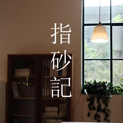 指砂记的LOGO