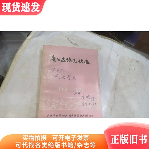 Selection of Guangxi Ethnic Folk Songs: 1958-1978. There Is a Signed Autograph by Hai Peng on the Cover