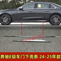 Suitable for 24 Mercedes-Benz E260L door bright strips E300L side skirt electroplating strips E350 chrome-plated W214 decorative strips