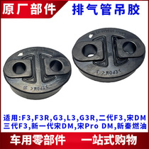 Suitable for BYD F3 exhaust pipe hanging glue G3L3 new F3 Song DM silencer rubber fixing hanging ear accessory